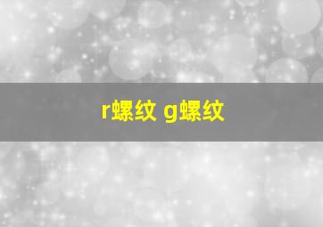 r螺纹 g螺纹